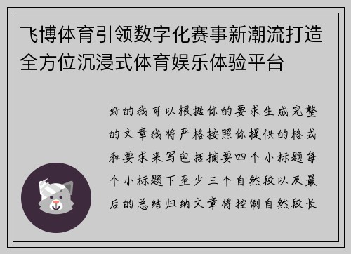 飞博体育引领数字化赛事新潮流打造全方位沉浸式体育娱乐体验平台