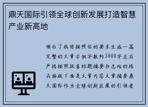 鼎天国际引领全球创新发展打造智慧产业新高地