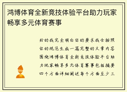 鸿博体育全新竞技体验平台助力玩家畅享多元体育赛事