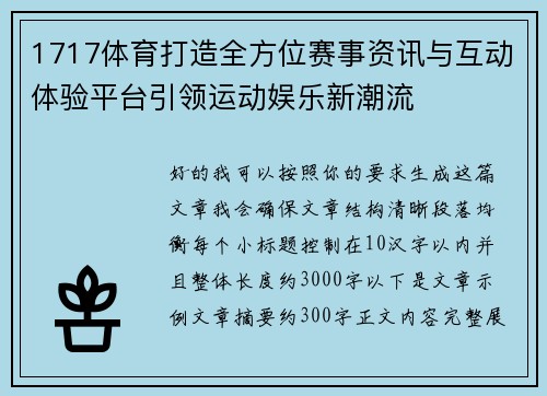 1717体育打造全方位赛事资讯与互动体验平台引领运动娱乐新潮流
