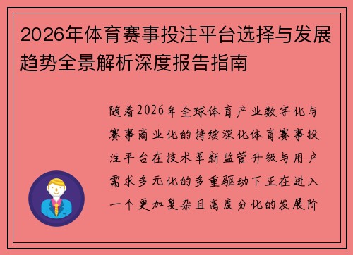 2026年体育赛事投注平台选择与发展趋势全景解析深度报告指南