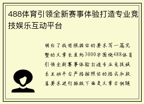 488体育引领全新赛事体验打造专业竞技娱乐互动平台
