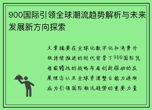 900国际引领全球潮流趋势解析与未来发展新方向探索