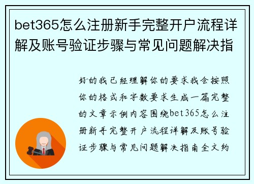 bet365怎么注册新手完整开户流程详解及账号验证步骤与常见问题解决指南