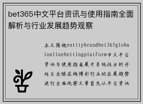 bet365中文平台资讯与使用指南全面解析与行业发展趋势观察 bet365中文平台资讯与使用指南全面解析与行业发展趋势观察