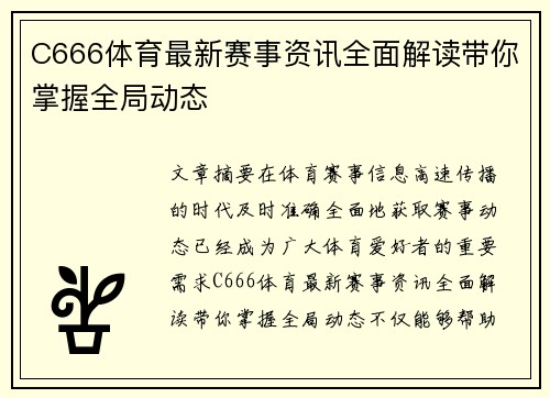 C666体育最新赛事资讯全面解读带你掌握全局动态