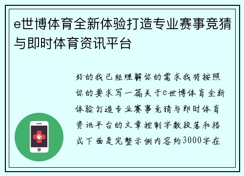 e世博体育全新体验打造专业赛事竞猜与即时体育资讯平台