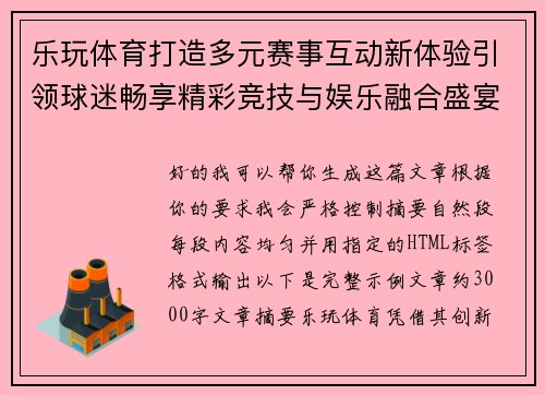 乐玩体育打造多元赛事互动新体验引领球迷畅享精彩竞技与娱乐融合盛宴