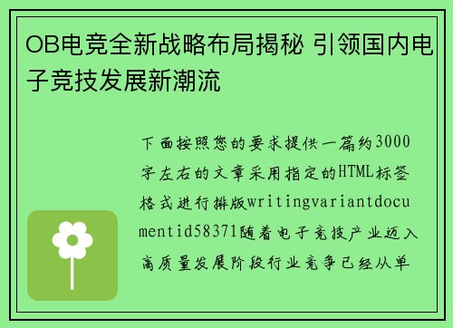 OB电竞全新战略布局揭秘 引领国内电子竞技发展新潮流 OB电竞全新战略布局揭秘 引领国内电子竞技发展新潮流