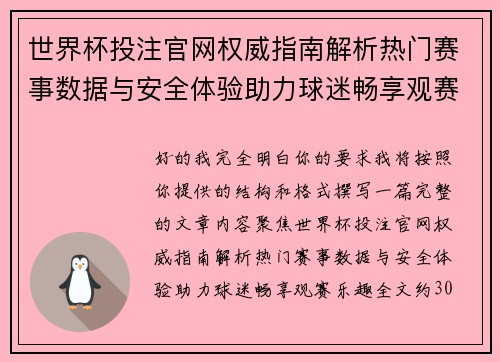 世界杯投注官网权威指南解析热门赛事数据与安全体验助力球迷畅享观赛乐趣