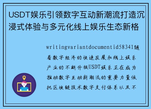 USDT娱乐引领数字互动新潮流打造沉浸式体验与多元化线上娱乐生态新格局