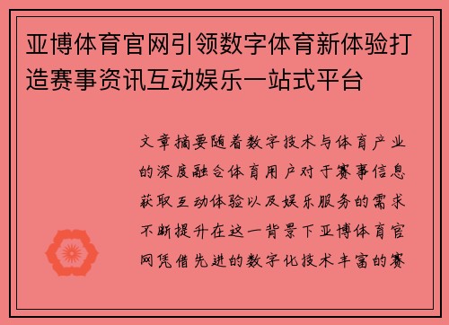 亚博体育官网引领数字体育新体验打造赛事资讯互动娱乐一站式平台