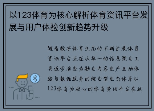 以123体育为核心解析体育资讯平台发展与用户体验创新趋势升级