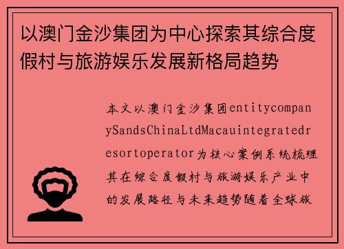 以澳门金沙集团为中心探索其综合度假村与旅游娱乐发展新格局趋势
