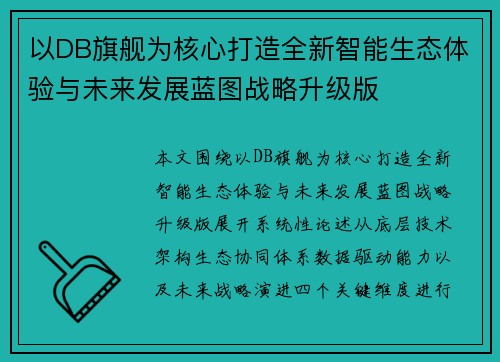 以DB旗舰为核心打造全新智能生态体验与未来发展蓝图战略升级版