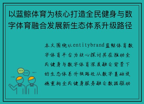以蓝鲸体育为核心打造全民健身与数字体育融合发展新生态体系升级路径 以蓝鲸体育为核心打造全民健身与数字体育融合发展新生态体系升级路径