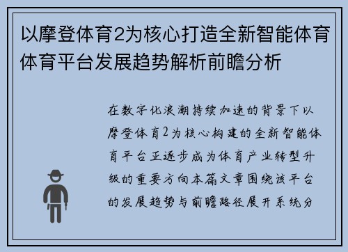 以摩登体育2为核心打造全新智能体育体育平台发展趋势解析前瞻分析