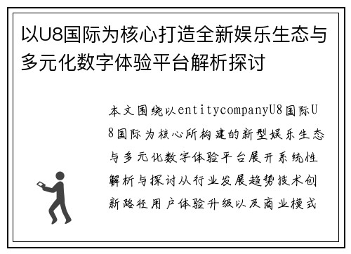 以U8国际为核心打造全新娱乐生态与多元化数字体验平台解析探讨