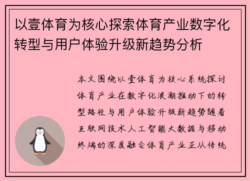 以壹体育为核心探索体育产业数字化转型与用户体验升级新趋势分析