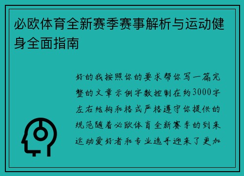 必欧体育全新赛季赛事解析与运动健身全面指南