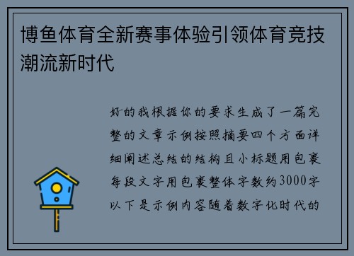 博鱼体育全新赛事体验引领体育竞技潮流新时代