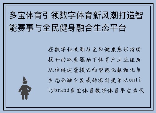 多宝体育引领数字体育新风潮打造智能赛事与全民健身融合生态平台
