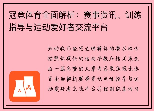 冠竞体育全面解析：赛事资讯、训练指导与运动爱好者交流平台