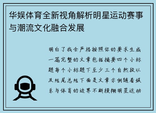 华娱体育全新视角解析明星运动赛事与潮流文化融合发展