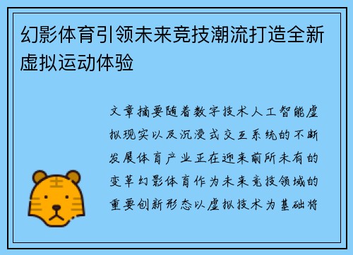 幻影体育引领未来竞技潮流打造全新虚拟运动体验