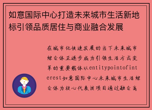 如意国际中心打造未来城市生活新地标引领品质居住与商业融合发展