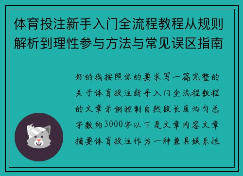体育投注新手入门全流程教程从规则解析到理性参与方法与常见误区指南