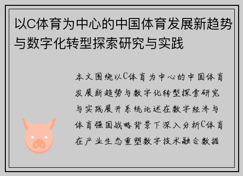 以C体育为中心的中国体育发展新趋势与数字化转型探索研究与实践
