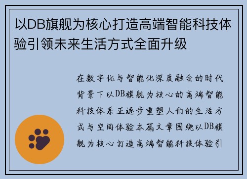 以DB旗舰为核心打造高端智能科技体验引领未来生活方式全面升级