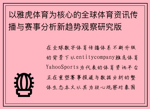 以雅虎体育为核心的全球体育资讯传播与赛事分析新趋势观察研究版 以雅虎体育为核心的全球体育资讯传播与赛事分析新趋势观察研究版