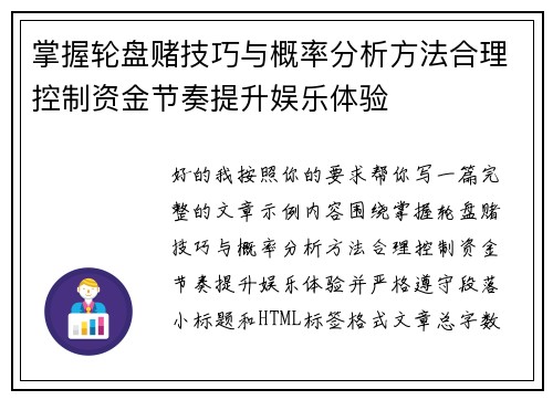 掌握轮盘赌技巧与概率分析方法合理控制资金节奏提升娱乐体验 掌握轮盘赌技巧与概率分析方法合理控制资金节奏提升娱乐体验