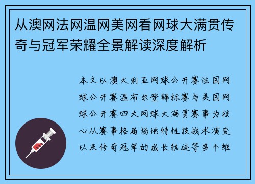 从澳网法网温网美网看网球大满贯传奇与冠军荣耀全景解读深度解析
