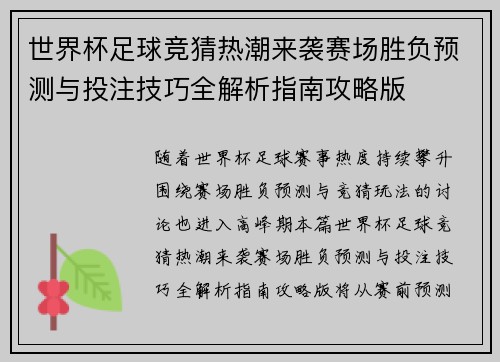 世界杯足球竞猜热潮来袭赛场胜负预测与投注技巧全解析指南攻略版