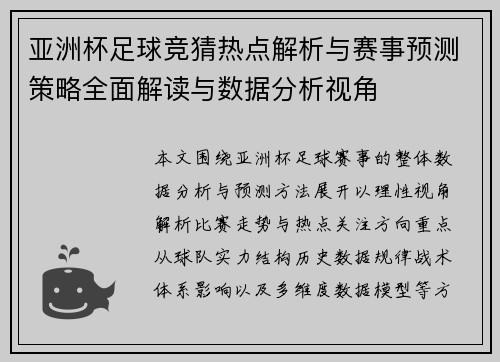 亚洲杯足球竞猜热点解析与赛事预测策略全面解读与数据分析视角