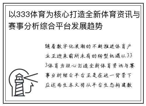 以333体育为核心打造全新体育资讯与赛事分析综合平台发展趋势