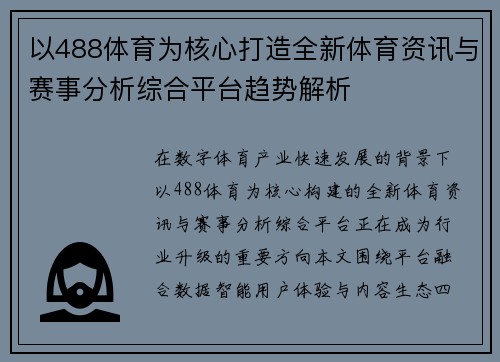 以488体育为核心打造全新体育资讯与赛事分析综合平台趋势解析