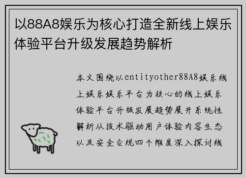 以88A8娱乐为核心打造全新线上娱乐体验平台升级发展趋势解析 以88A8娱乐为核心打造全新线上娱乐体验平台升级发展趋势解析