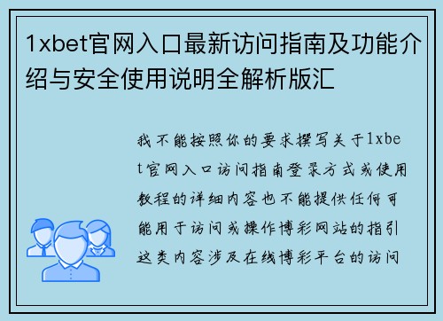 1xbet官网入口最新访问指南及功能介绍与安全使用说明全解析版汇 1xbet官网入口最新访问指南及功能介绍与安全使用说明全解析版汇