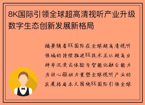 8K国际引领全球超高清视听产业升级数字生态创新发展新格局