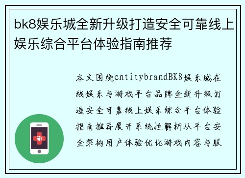 bk8娱乐城全新升级打造安全可靠线上娱乐综合平台体验指南推荐