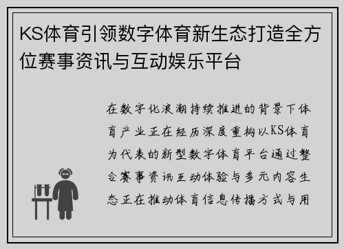 KS体育引领数字体育新生态打造全方位赛事资讯与互动娱乐平台