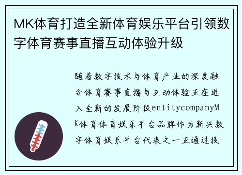 MK体育打造全新体育娱乐平台引领数字体育赛事直播互动体验升级
