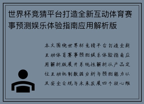 世界杯竞猜平台打造全新互动体育赛事预测娱乐体验指南应用解析版