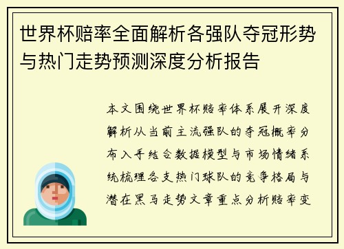 世界杯赔率全面解析各强队夺冠形势与热门走势预测深度分析报告