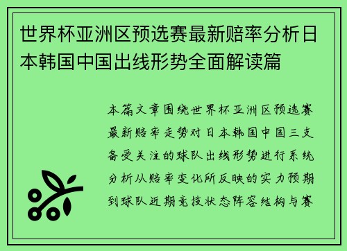 世界杯亚洲区预选赛最新赔率分析日本韩国中国出线形势全面解读篇