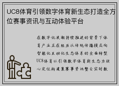 UC8体育引领数字体育新生态打造全方位赛事资讯与互动体验平台